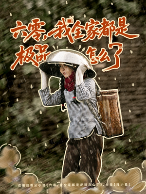 六零，我全家都是极品怎么了（83集）剧好看短剧推荐