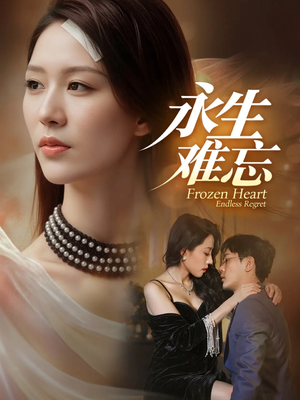 永生难忘（70集）剧好看短剧推荐