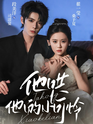 他哄他的小可怜（69集）短剧后续更精彩