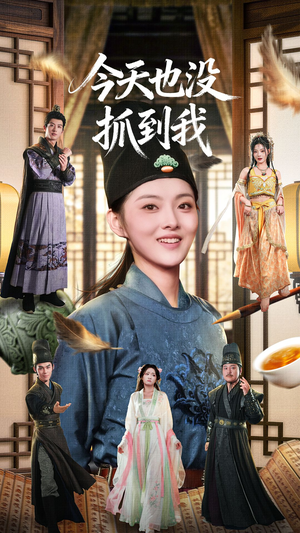 今天也没抓到我（40集）最火短剧推荐