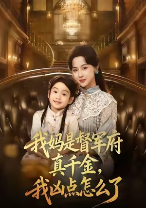 我妈是督军府真千金，我凶点怎么了（81集）河马免费短剧
