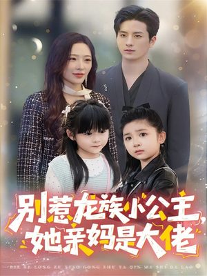 龙族小公主才是天道亲闺女（80集）短剧小说在线看