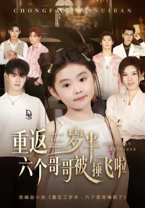 重返三岁半,六个哥哥被捶飞啦(63集) 重返三岁半,六个哥哥被捶飞啦(63集)免费全集短剧