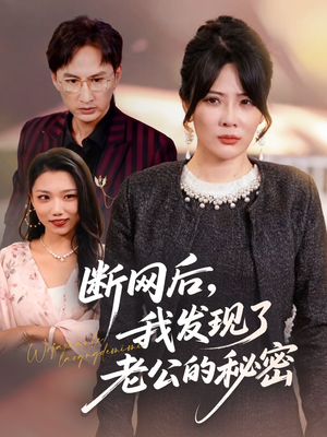 断网后我发现了老公的秘密（57集）网盘在线观看
