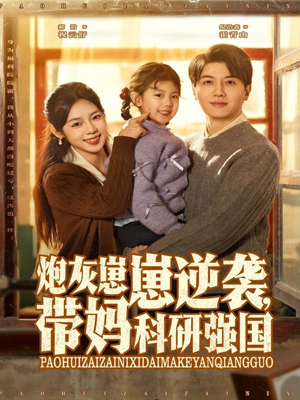 炮灰崽崽逆袭，带妈科研强国（82集）在哪里可以看