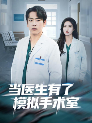 当医生有了模拟手术室（78集）怎么看全集