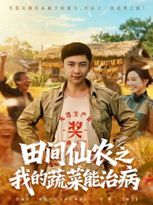 田间仙农之我的蔬菜能治病(81集) 田间仙农之我的蔬菜能治病(81集)百万短剧抢先看