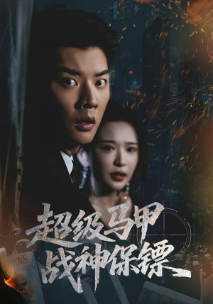 超级马甲战神保镖（67集）口碑之选免费看