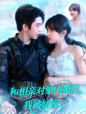 和相亲对象闪婚后，我被娇宠了（101集）免费短剧推荐