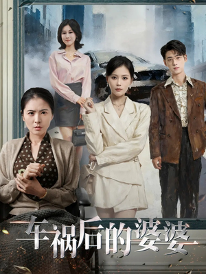 车祸后的婆婆(95集) 车祸后的婆婆(95集)超好看古装短剧