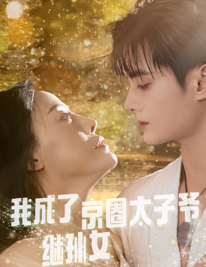 我成了京圈太子爷继孙女（30集）超级好看的短剧