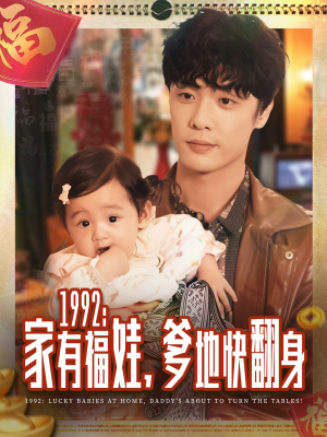 1992家有福娃，爹地快翻身（71集）全剧免费观看