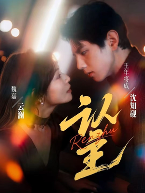 认主(70集) 认主(70集)UC网盘在线看