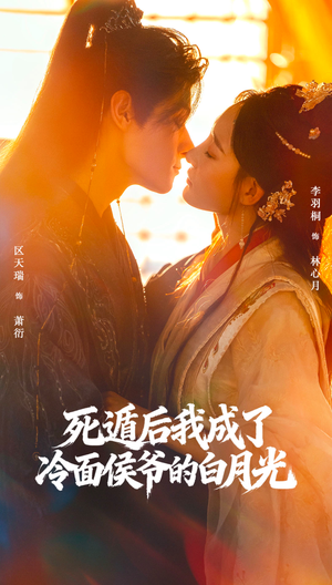 死遁后我成了冷面侯爷的白月光（73集）短剧全集完整版