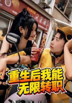 重生后我能无限转职（81集）免费短剧合集