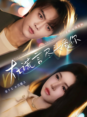 在谎言尽头爱你(60集) 在谎言尽头爱你(60集)小短剧抢先看