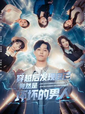 穿越后发现自己竟然是坏坏的男人（78集）哪个网站可以看