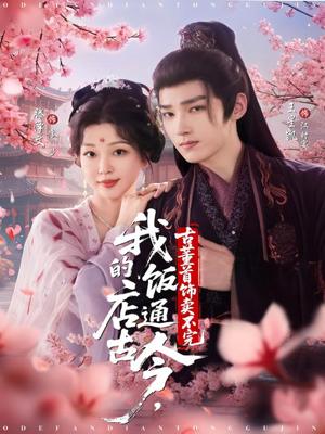 我的饭店通古今，古董首饰卖不完（71集）好看到停不下来