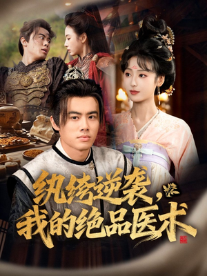 纨绔逆袭我的绝品医术（72集）精彩短剧来袭
