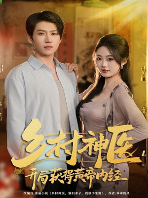 乡村神医，开局获得黄帝内经（80集）短剧上头又好看