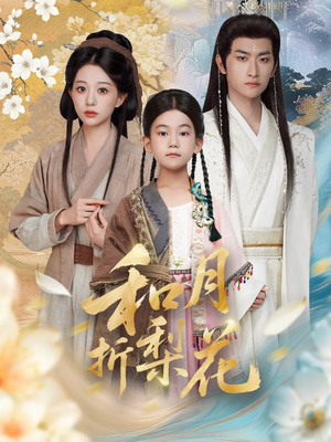 和月折梨花（80集）短剧全集抢先看