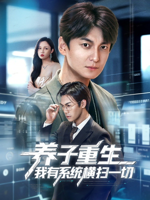 养子重生我有系统横扫一切（60集）新短剧推荐