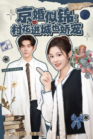 京婚似锦：村花进城也娇宠（84集）短剧越看越精彩