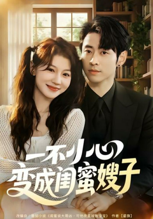 一不小心变成闺蜜嫂子（71集）流畅播放免费看