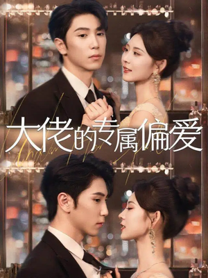 大佬的专属偏爱（81集）短剧热门分享