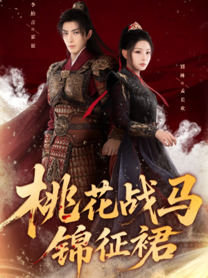 桃花战马锦征裙（105集）海量短剧免费看
