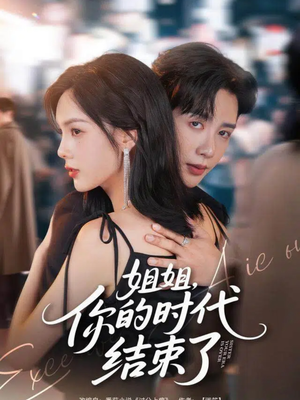 姐姐，你的时代结束了（72集）短剧视频分享