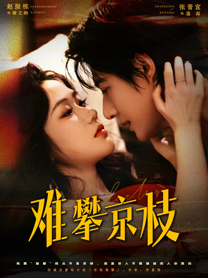 难攀京枝（74集）男主角是谁