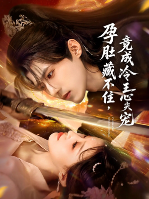 孕肚藏不住，竟成冷王心尖宠（66集）免费看短剧