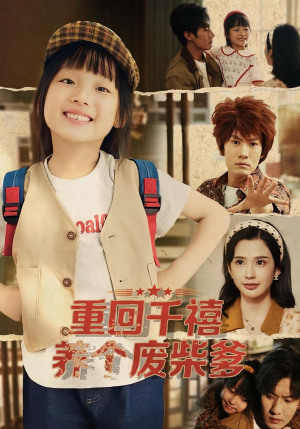 重回千禧养个废柴爹（79集）短剧