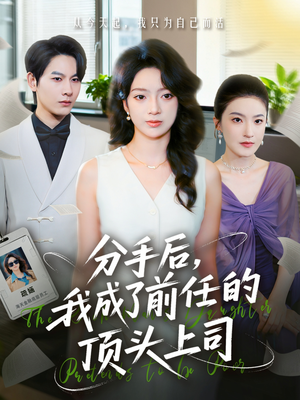 分手后我成了前任的顶头上司(75集) 分手后我成了前任的顶头上司(75集)西瓜短剧免费看