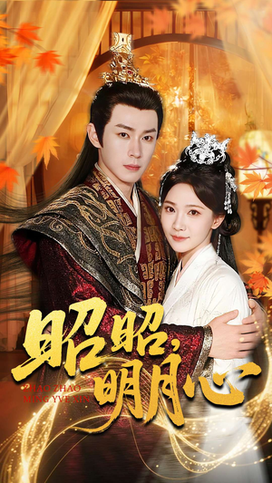 昭昭明月心(83集) 昭昭明月心(83集)爆火短剧抢先看