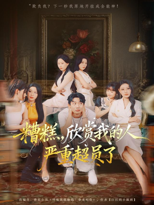 糟糕,欣赏我的人严重超员了(70集) 糟糕,欣赏我的人严重超员了(70集)大结局一气呵成