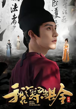 我在浮梁当县令(77集) 我在浮梁当县令(77集)短剧推荐来了