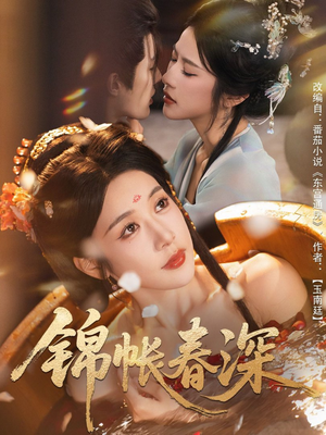 锦帐春深（63集）不用花钱看全剧