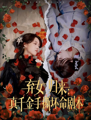 弃女归来:真千金手撕坏命剧本(42集) 弃女归来:真千金手撕坏命剧本(42集)全集在线看