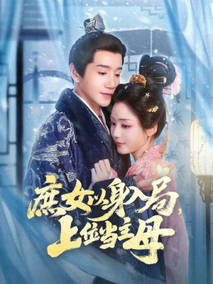 庶女以身入局上位当主母（80集）短剧全集更精彩