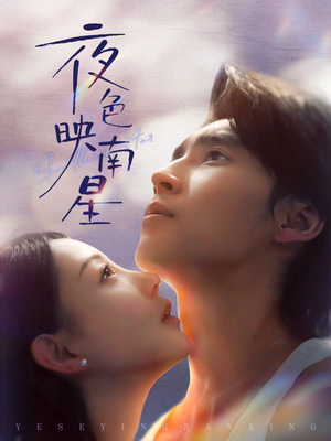 夜色映南星（64集）热播短剧追不停