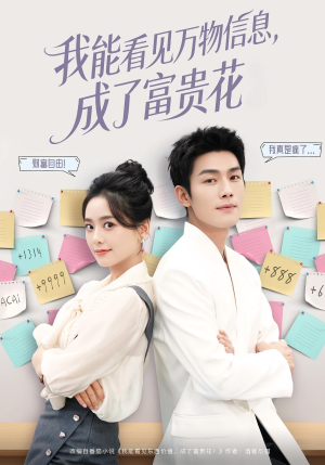 我能看见万物信息成了富贵花(79集) 我能看见万物信息成了富贵花(79集)短剧视频分享