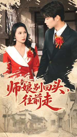 师娘别回头往前走（93集）男频短剧推荐