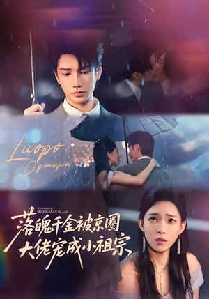 落魄千金被京圈大佬宠成小祖宗(80集) 落魄千金被京圈大佬宠成小祖宗(80集)热门短剧在线看