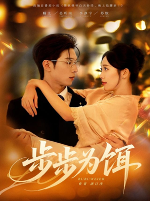 步步为饵(80集) 步步为饵(80集)大结局太过瘾了