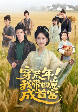 穿荒年！我带四崽成首富（60集）在线看