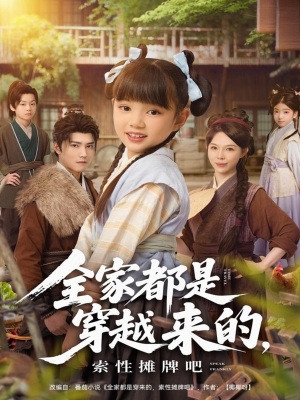 全家都是穿越来的，索性摊牌吧（80集）高清无码免费看