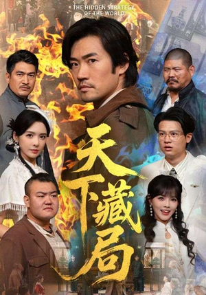 天下藏局（71集）第32集