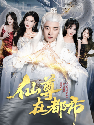 仙尊在都市(76集) 仙尊在都市(76集)迅雷网盘观看